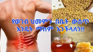 👉የወገብና  የመገጣጠሚያ  ህመምን  በቤታችን  ውስጥ  እንዴት   ማከም እንችላለን!