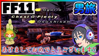 【FF11】あけましておめでとうございます！！今年もよろしくお願いします！