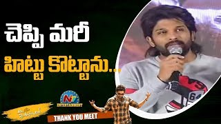 Allu Arjun Excellent Speech @ Ala Vaikunthapurramloo Thanks Meet | Allu Arjun | NTV ENT