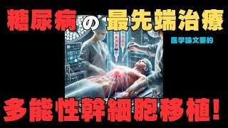 【糖尿病の驚異の最新治療】多能性幹細胞膵島移植！論文要約