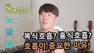 [연규성의 노잘팁] EP05 복식호흡? 흉식호흡? 호흡이 중요한 이유!! 반드시 알고 연습하세요~모두가 코인노래방(코노) 레전드가 되는 그날까지!!