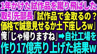 【スカッとする話】完成まで1年かけた試作品を蹴り飛ばした取引先部長「試作品で金取るの？価格で誠意見せるか土下座しろw」俺「じゃ帰ります」→自社工場を作り17億売上た結果w【総集編】