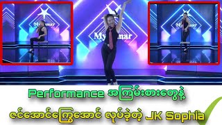 #Performance အမိုက်စားနဲ့သီဆိုယှဥ်ပြိုင်ခဲ့တဲ့ JK Sophia #myanmarstar #talkbyshine