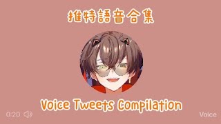 【Twitter】Alban推特語音合集#1 | Alban's Voice Tweets Compilation #1 【Alban Knox】