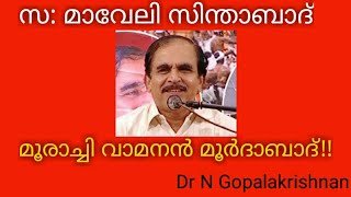 സ: മാവേലി സിന്ദാബാദ് മൂരാച്ചി വാമനൻ മൂർദാബാദ് /12/9/19/4.50 PM