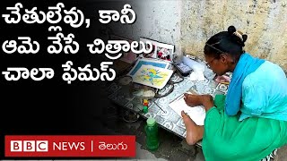 Disable Painter: చేతులు లేకున్నా, పిల్లల్ని దత్తత తీసుకుని, బొమ్మలేసి వాళ్లను పోషిస్తున్నారు | BBC