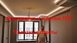 Фрезеровка гипсокартона. Монтаж ГКЛ. Тонкости монтажа