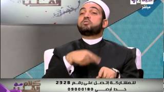برنامج كلام من القلب - الشيخ سالم عبد الجليل - حلقة الاثنين 10-2-2014 - Kalam men El qaleb