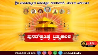 Shanthipalike|ಶ್ರೀ ಮಹಾಮ್ಮಾಯ ದೇವಸ್ಥಾನ|ಪುನರ್ ಪ್ರತಿಷ್ಠೆ ಬ್ರಹ್ಮಕಲಶ| ಕೂಳೂರು ಕನ್ಯಾನ ಶ್ರೀ ಸದಾಶಿವ ಶೆಟ್ಟಿ