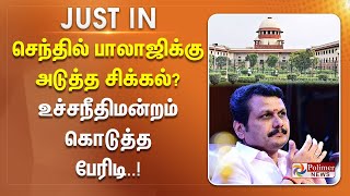 #JUSTNOW || செந்தில் பாலாஜிக்கு அடுத்த சிக்கல்? உச்சநீதிமன்றம் கொடுத்த பேரிடி..!