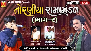 LIVE: Toraniya Ramamandal | Mahendranagar - Morbi | Part - 2 | Mogal Films