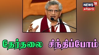 தேர்தலுக்கு முன்பாக தேசிய அளவில் கூட்டணி அமைவது சாத்தியமில்லை - சீதாராம் யெச்சூரி