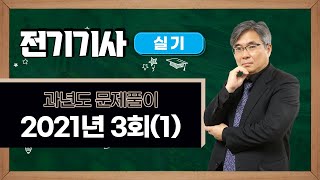 전기기사 실기 2021년 3회 문제풀이(1)