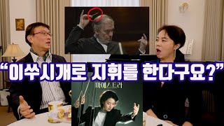 [마에스트라] 드라마보다 재미있는 지휘자의 세계ㅣ실제 '마에스트로'가 모든 것을 다 알려 드립니다 (feat. 바흐 G선상의 아리아)