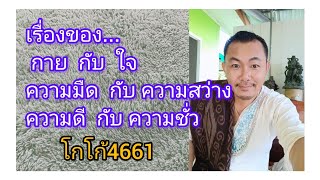 ⭐วันพฤหัสบดีที่ 8 สิงหาคม2567⭐กาย กับใจ#ขาวกับดำ#ความมืดกับความสว่าง#โกโก้พ่อมดน้อย