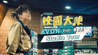 AVON Studio Tour Feat.張敬軒 | KKBOX校園大使