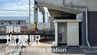 讃岐塩屋駅  Sanuki-Shioya station  ＜予讃線＞