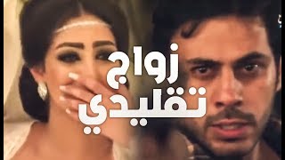 زواج تقليدي - راب حزين 2019  ( Lorans - AL TAYAR - Sallah alnajim