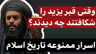 وقتی که قبر یزید بن معاویه شکافته و نبش شد صحنه ای عجیب دیدند!