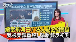 續當航海王? 法人點名2關鍵 我被美課重稅! 輪胎雙反初判【TVBS說新聞】20210101