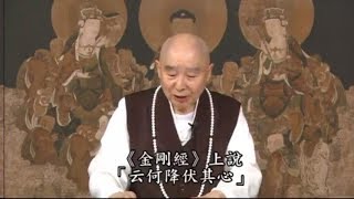 淨空法師法語精華：佛教教學的目標是什麼?