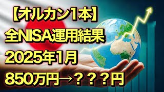 【オルカン1本、850万円投資⇨？？？万円】ジュニアNISA、旧NISA、新NISA運用結果2025年1月 #ジュニアnisa ＃新NISA #お金を増やす