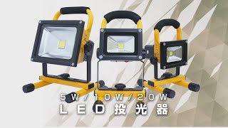 【グリーンクロス】充電式LED投光器