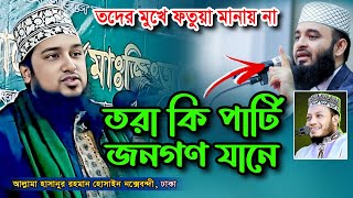 তর মুখে ফতোয়া মানায় না✅হাসানুর রহমান হোসাইন নক্সেবন্দী✅Hasanur rahman hussain naqshabandi waz