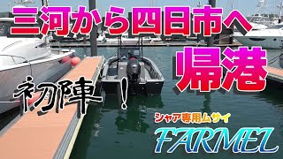 三河みとマリーナから四日市に帰還！シャア専用ムサイ　ファルメル