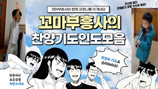 (설날특집)꼬마 부흥사의 찬양과 기도모음