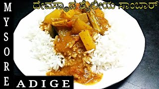 ದೇವಸ್ಥಾನ ಶೈಲೀಯ ಸಾಂಬಾರ್ |  Temple Style Sambar Recipe in Kannada |Spicy Sambar Recipe in Kannada