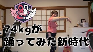 【40歳74kgがフルで踊ってみた】新時代/Ado