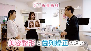 【part 1】美容整形と歯列矯正の違い