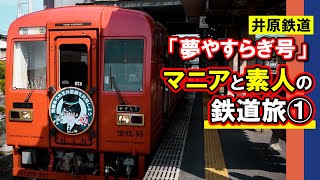 【井原鉄道｜夢やすらぎ号】マニアの大名行列が向かった先は彼らの夢がたくさん詰まった聖地でした‼【マニアと素人の鉄道旅①】