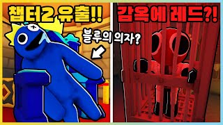 레인보우 프렌즈 챕터2 신규맵이 유출됐다고!? 레드가 잡혀있는 이유는? [로블록스] 새상놀이터