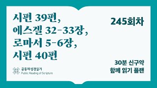 30분 신구약 함께 읽기_245일차 (시39, 겔32-33, 롬5-6, 시40)