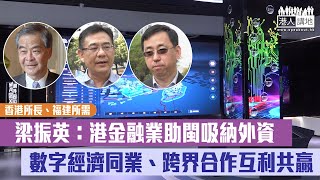 【短片】【香港所長、福建所需】梁振英：港金融業助閩吸納外資 金融界吳劍林：鞏固香港國際金融中心地位 資訊科技界楊德斌：同業、跨界合作互利共贏