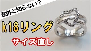 【修理】ｋ１８リングのサイズ直し/彫金ジュエリー修理オーダーメイドハンドメイドアクセサリーリペア