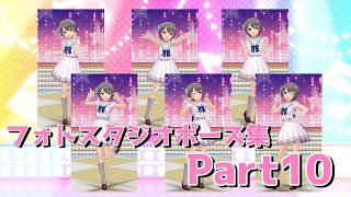 【デレステ】フォトスタジオポーズ集 Part10 / 乙倉悠貴 #shorts