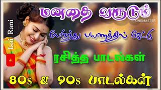 💥டவுன் பஸ் பேருந்து பயணத்தில் கேட்டு ரசித்த Top 10 Tamil songs from the 80s and 90s#2025@IsaiRani