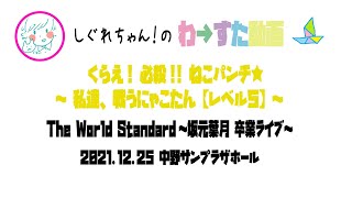 【LIVE動画】わーすた「くらえ! 必殺!! ねこパンチ★〜私達、戦うにゃこたん【レベル５】〜」The World Standard～坂元葉月 卒業ライブ～