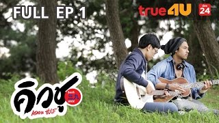 คิวชู เดอะ ซีรีส์ [Episode 1 - Official by True4U]