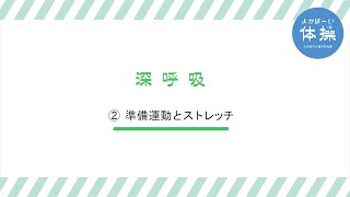 大牟田市介護予防体操「よかば～い体操」②準備運動とストレッチ（１）深呼吸