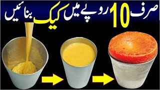 Sirf 10 Rupay Main Cake Banaye | صرف 10روپے میں کیک بنائیں