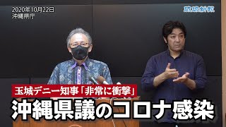 沖縄県議の新型コロナ感染　玉城デニー沖縄県知事「非常に衝撃」