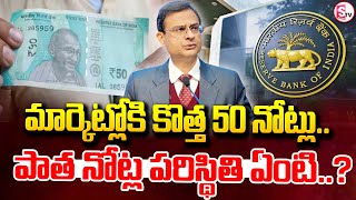 RBI News : మార్కెట్లోకి కొత్త రూ.50 నోట్లు..! || RBI New 50 Rupee Notes || Sanjay Malhotra ||