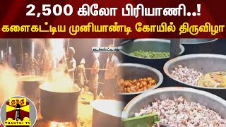 2,500 கிலோ பிரியாணி... களைகட்டிய முனியாண்டி கோயில் திருவிழா!