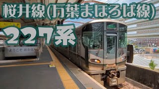 【桜井線】天理駅を発車する227系