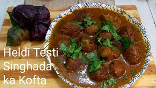 "   Heldi Testi Singhada ka Kofta"सिंघाड़े का कोफ्ता बनाने की खास रेसिपी |swadisht "special recipe