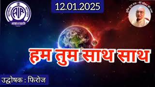 हम तुम साथ साथ : प्रस्तुति फिरोज, आकाशवाणी गोल्ड, 12.01.2025 HUM TUM SATH SATH : AKASHAVANI GOLD